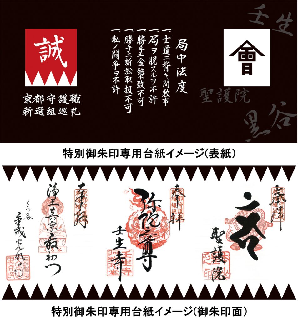 ご朱印台紙は、会津藩と新選組をイメージしたものとなっている  